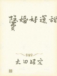 隐婚好运甜妻免费