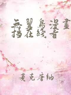 无翼鸟漫画无遮挡在线看