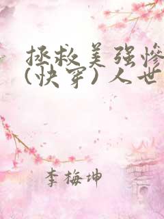 拯救美强惨反派(快穿) 人世客