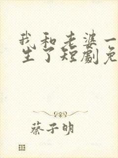 我和老婆一起重生了短剧免费观看