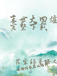 末世大回炉小说完整下载