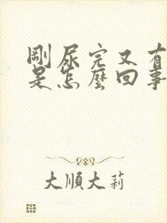 刚尿完又有尿意是怎么回事