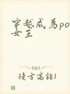穿越成为po文女主