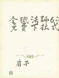 全职法师6漫画免费下拉式