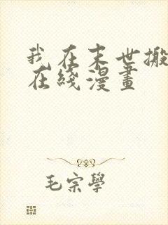 我在末世搬金砖在线漫画