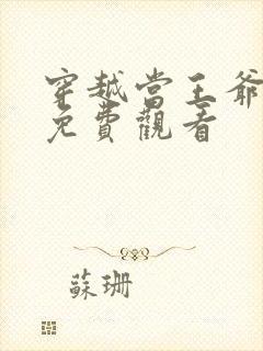 穿越当王爷短剧免费观看