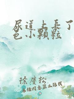 尿道上长了个白色小颗粒