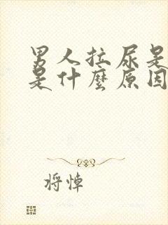 男人拉尿是黄色是什么原因