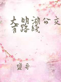 大明湖公交站所有路线