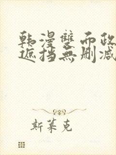 韩漫双面政妇无遮挡无删减