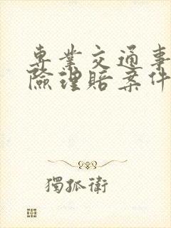 专业交通事故保险理赔案件律师