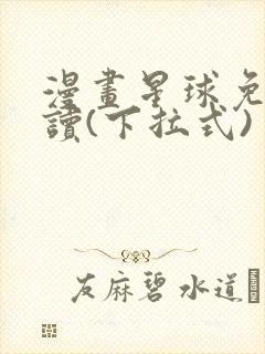 漫画星球免费阅读(下拉式)