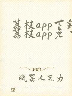 荔枝app下载荔枝app免 下载