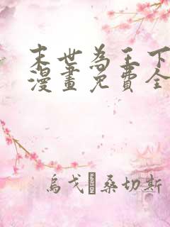 末世为王下拉式漫画免费全集