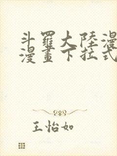 斗罗大陆漫画六漫画下拉式免费6