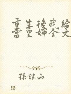 重生后我给前夫当皇婶全文免费阅读