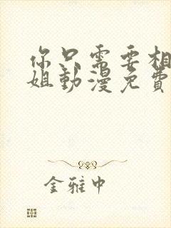 你只需要相信姐姐动漫免费观看第一季