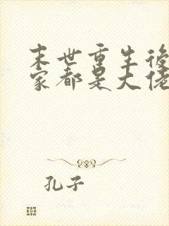 末世重生后我全家都是大佬小说