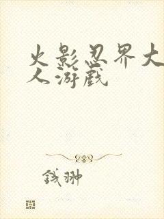 火影忍界大战同人游戏