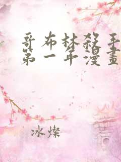 哥布林杀手外传第一年漫画