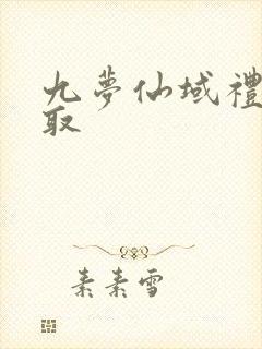 九梦仙域礼包领取