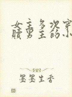 女主多次穿越救赎男主的小说