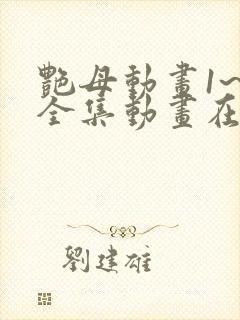 艳母动画1~6全集动画在线