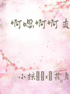 啊嗯啊啊爽死了