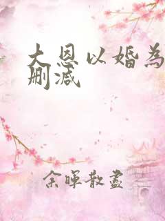 大恩以婚为报未删减