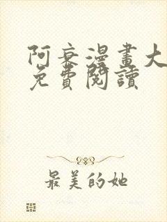 阿衰漫画大全集免费阅读