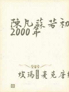 陈凡苏若初重生2000年