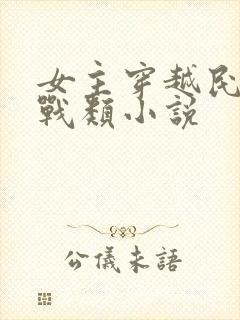 女主穿越民国谍战类小说