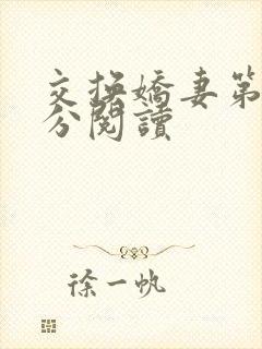 交换娇妻第4部分阅读