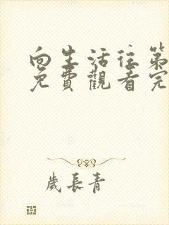 向生活往第六季免费观看完整版高清