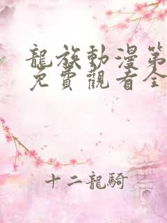 龙族动漫第二季免费观看全集