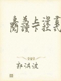 妻为上漫画免费阅读下拉式六漫画