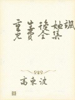 重生后她飒爆了免费全集