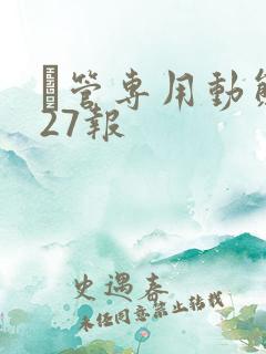 摥管专用动态图27报