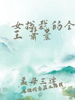 女总裁的全能兵王 萧晨