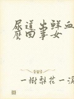 尿道出鲜血是怎么回事女