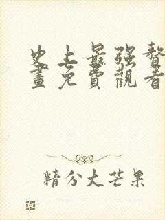 史上最强赘婿漫画免费观看下拉式