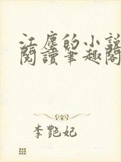 江尘的小说免费阅读笔趣阁