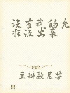 没有我的允许不准流出来