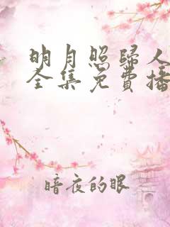 明月照归人短剧全集免费播放