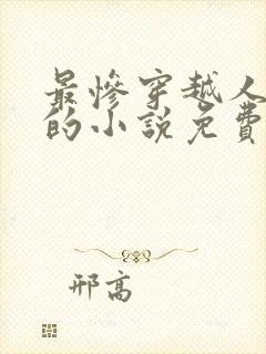 最惨穿越人洛蓝的小说免费阅读