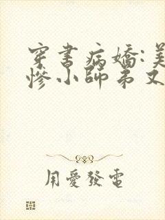 穿书病娇:美强惨小师弟又黑化了txt下载