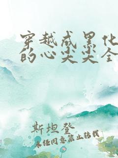 穿越成黑化反派的心尖尖全文免费