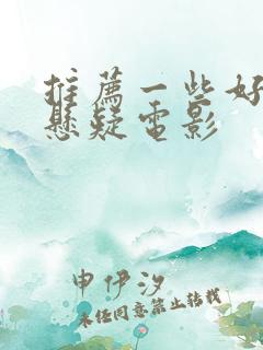 推荐一些好看的悬疑电影