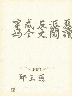 穿成反派恶毒后妈全文阅读