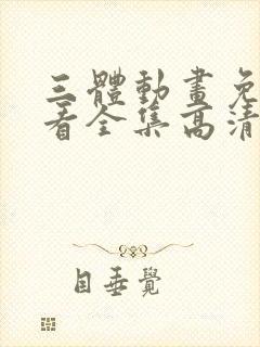 三体动画免费观看全集高清